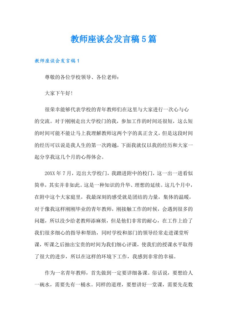 教师座谈会发言稿5篇