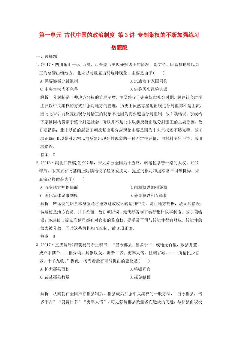 全国版高考历史大一轮复习第一单元古代中国的政治制度第3讲专制集权的不断加强练习岳麓版