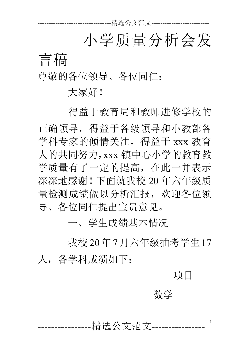 (完整)小学质量分析会发言稿