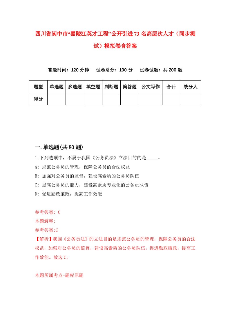 四川省阆中市嘉陵江英才工程公开引进73名高层次人才同步测试模拟卷含答案1