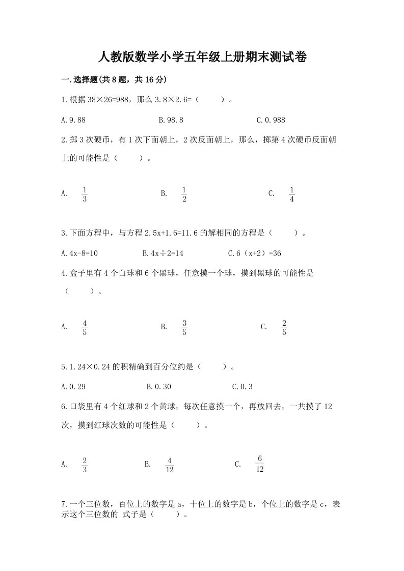 人教版数学小学五年级上册期末测试卷加答案解析2