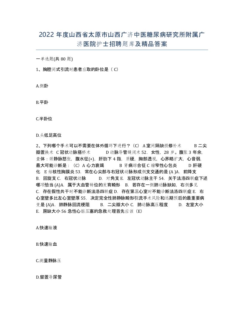 2022年度山西省太原市山西广济中医糖尿病研究所附属广济医院护士招聘题库及答案