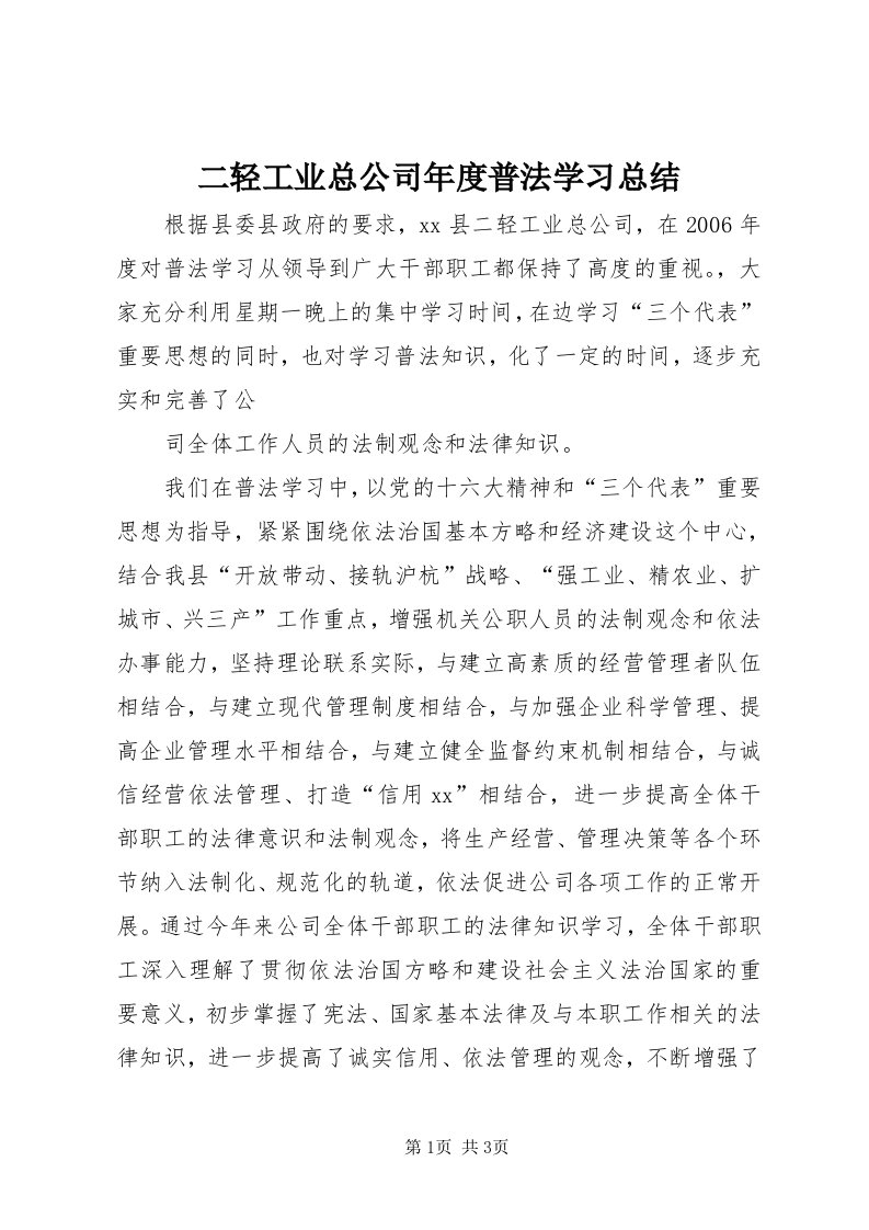 二轻工业总公司年度普法学习总结