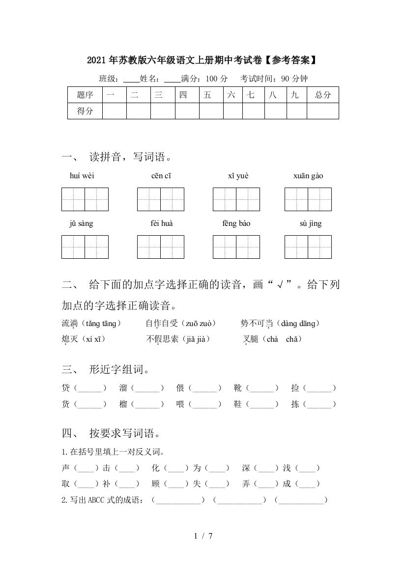 2021年苏教版六年级语文上册期中考试卷【参考答案】