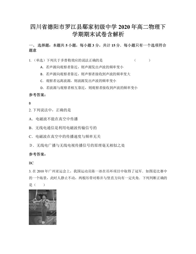 四川省德阳市罗江县鄢家初级中学2020年高二物理下学期期末试卷含解析