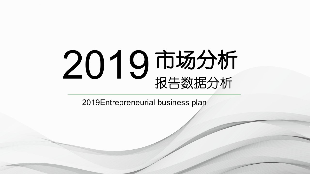 2019极简灰白色主题扁平化风格PPT模板市场分析数据分报告课件