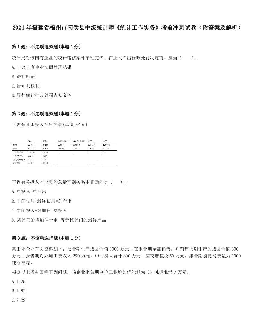 2024年福建省福州市闽侯县中级统计师《统计工作实务》考前冲刺试卷（附答案及解析）