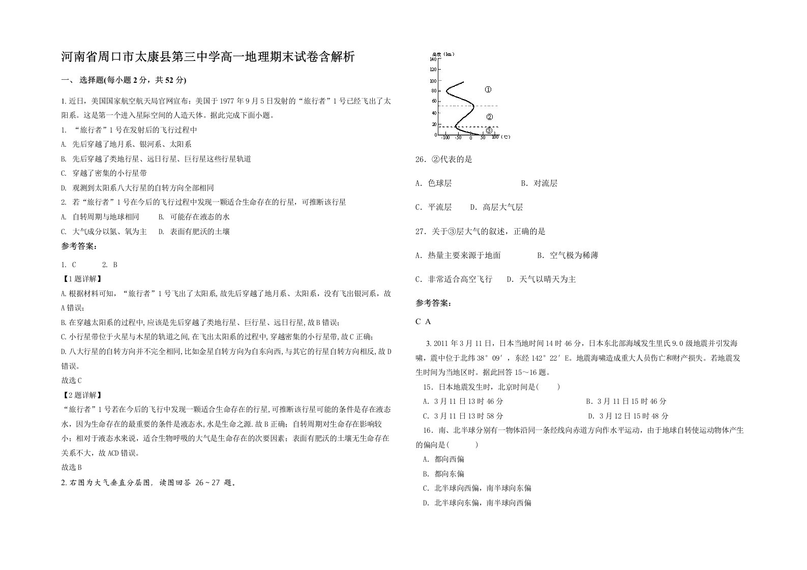 河南省周口市太康县第三中学高一地理期末试卷含解析