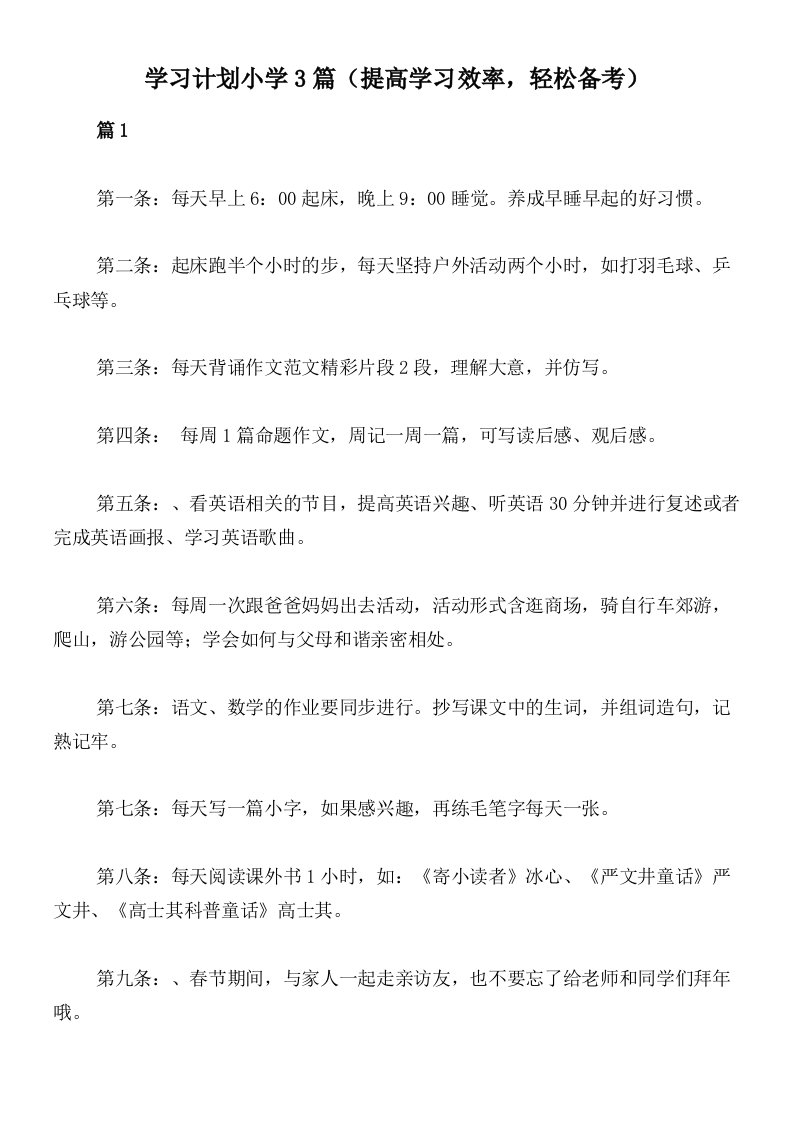 学习计划小学3篇（提高学习效率，轻松备考）