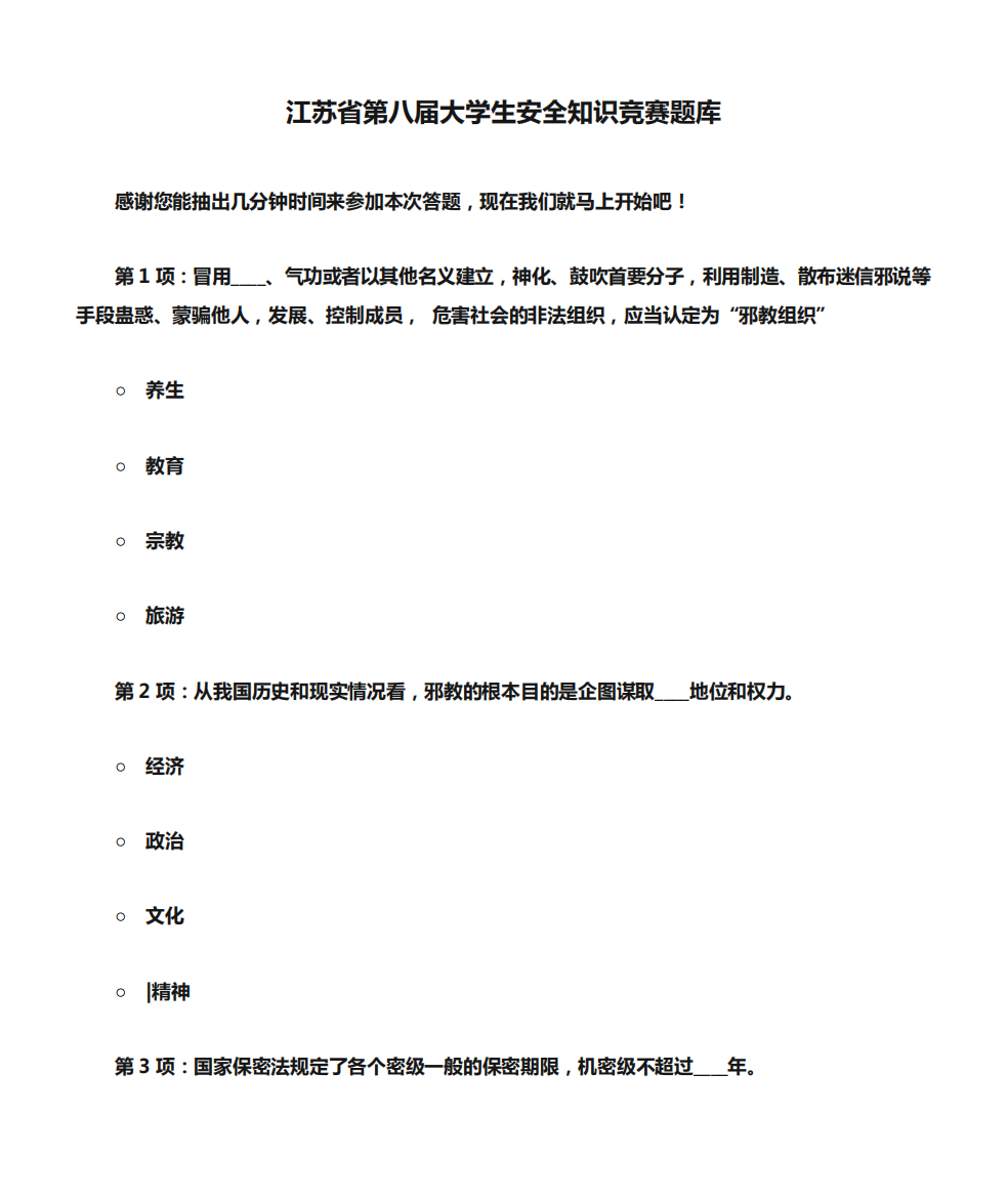 江苏省第八届大学生安全知识竞赛题库