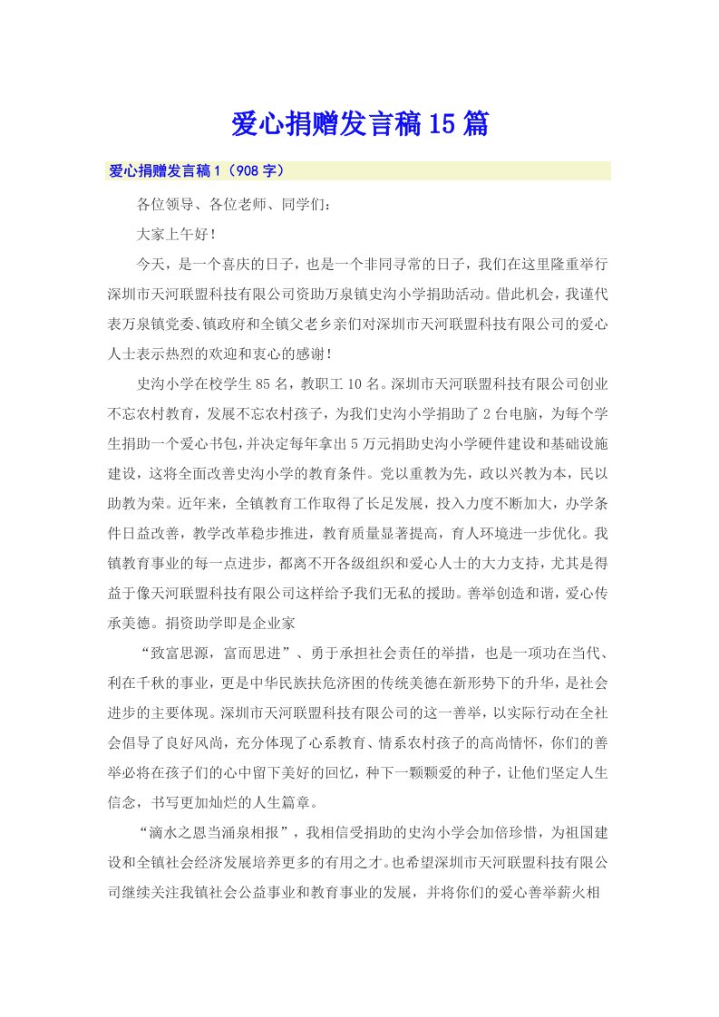 爱心捐赠发言稿15篇