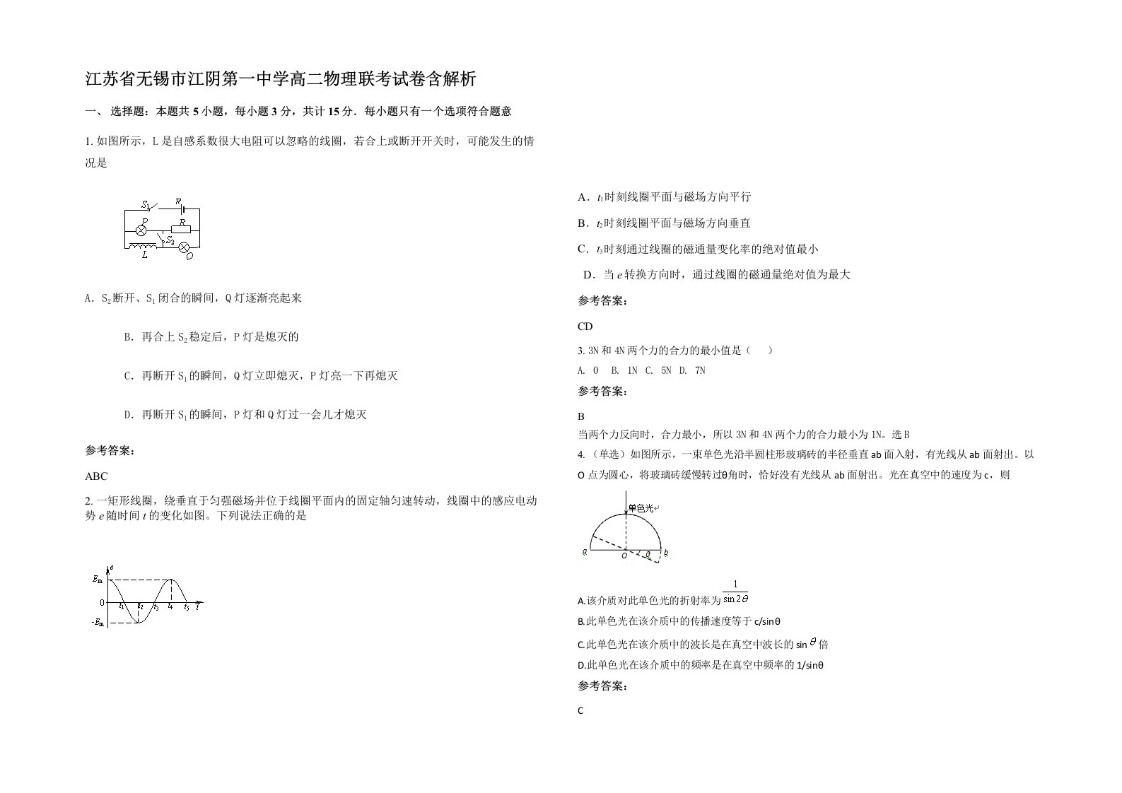 江苏省无锡市江阴第一中学高二物理联考试卷含解析