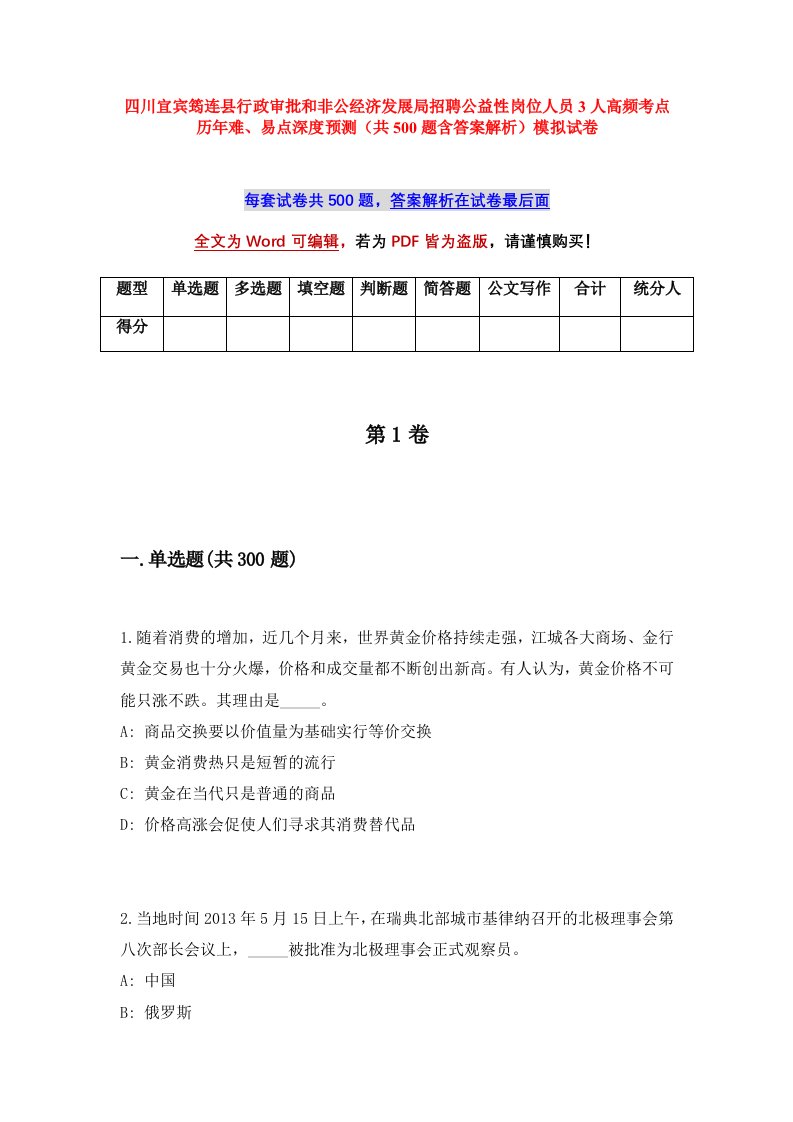 四川宜宾筠连县行政审批和非公经济发展局招聘公益性岗位人员3人高频考点历年难易点深度预测共500题含答案解析模拟试卷