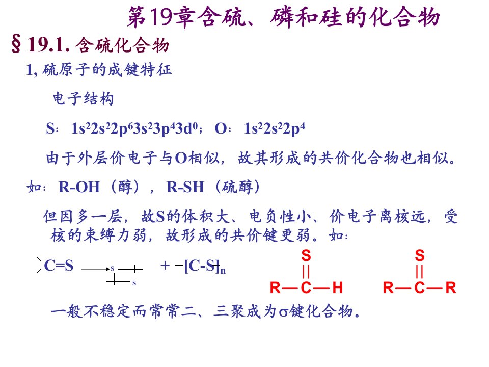 第14章有机硫和有机磷化合物(1)