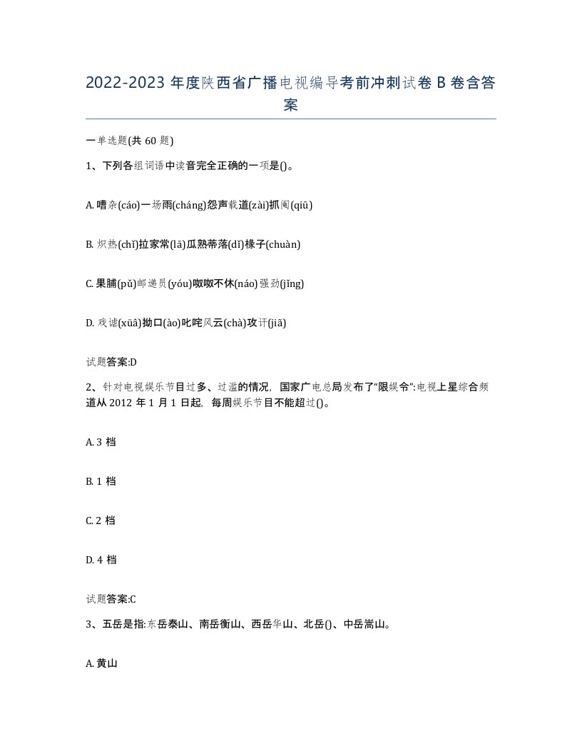 2022-2023年度陕西省广播电视编导考前冲刺试卷B卷含答案