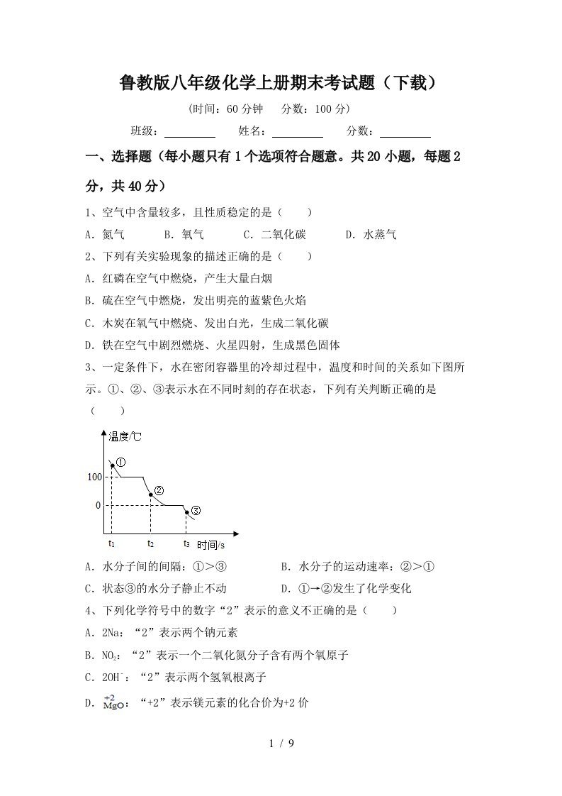 鲁教版八年级化学上册期末考试题下载