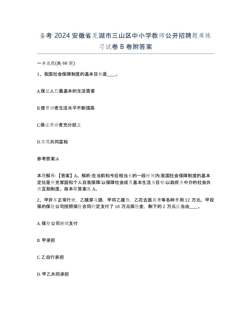 备考2024安徽省芜湖市三山区中小学教师公开招聘题库练习试卷B卷附答案