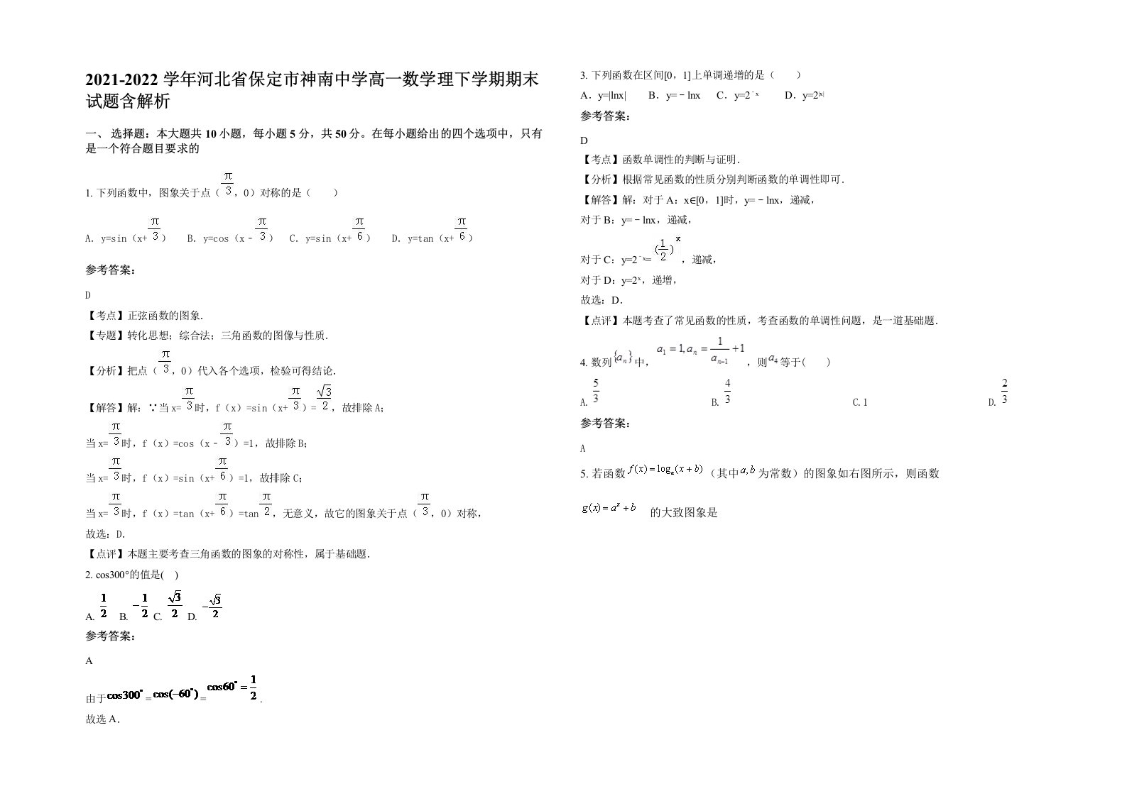 2021-2022学年河北省保定市神南中学高一数学理下学期期末试题含解析