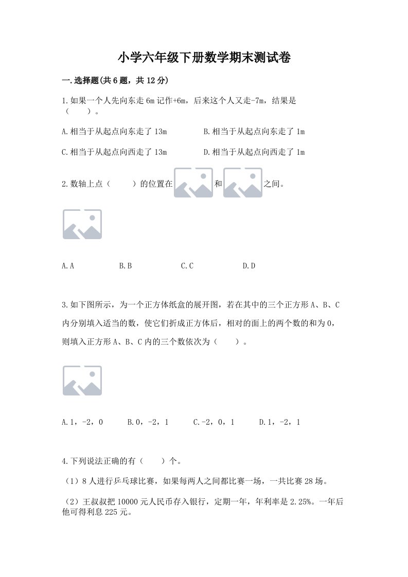 小学六年级下册数学期末测试卷及答案【真题汇编】