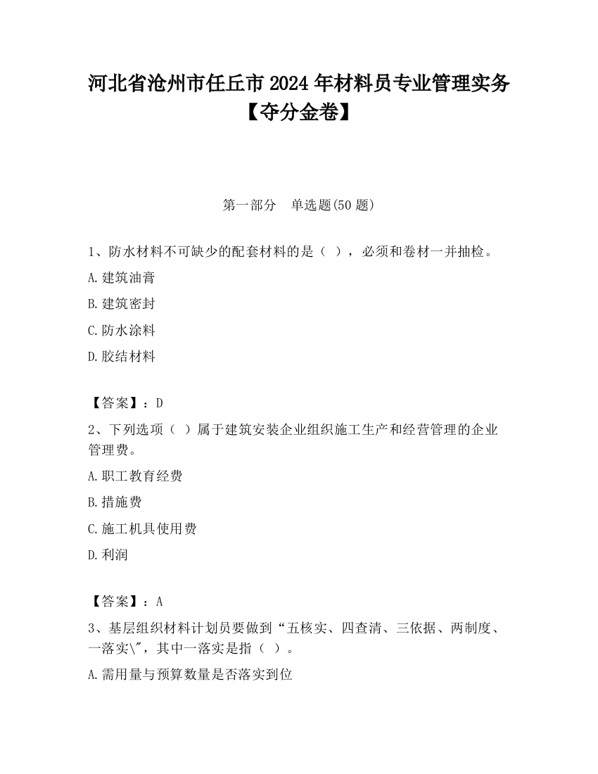 河北省沧州市任丘市2024年材料员专业管理实务【夺分金卷】