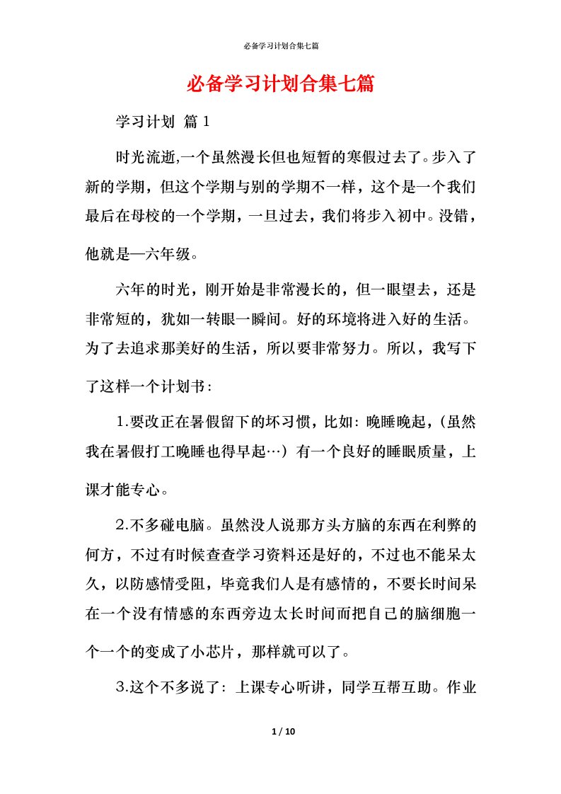 必备学习计划合集七篇