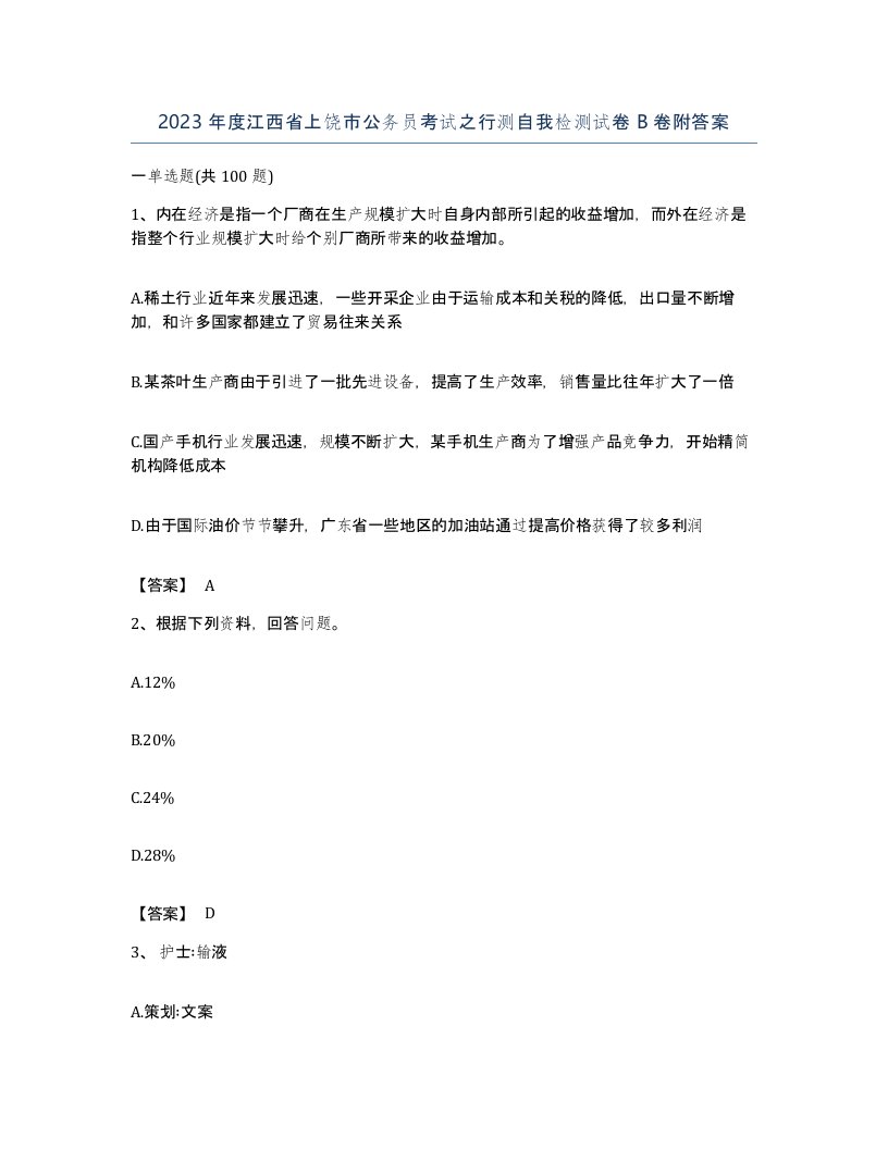 2023年度江西省上饶市公务员考试之行测自我检测试卷B卷附答案