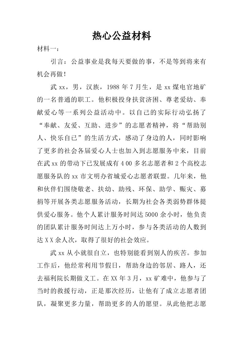 热心公益材料.doc