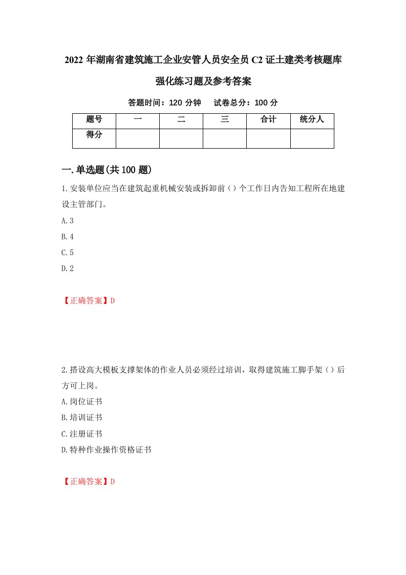 2022年湖南省建筑施工企业安管人员安全员C2证土建类考核题库强化练习题及参考答案14