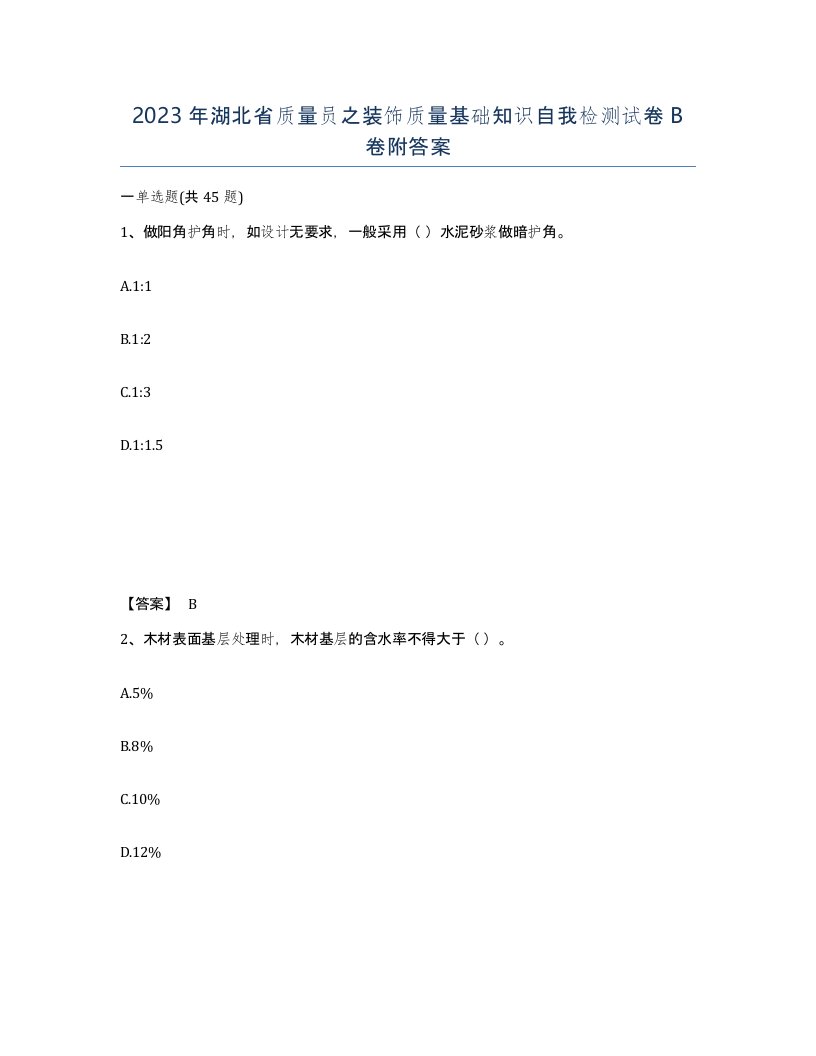 2023年湖北省质量员之装饰质量基础知识自我检测试卷B卷附答案