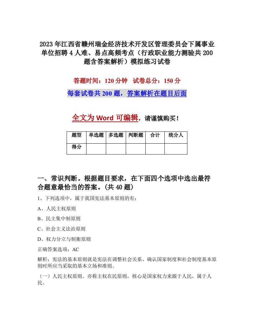 2023年江西省赣州瑞金经济技术开发区管理委员会下属事业单位招聘4人难易点高频考点行政职业能力测验共200题含答案解析模拟练习试卷