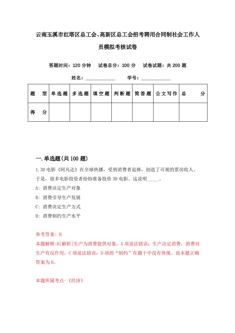 云南玉溪市红塔区总工会高新区总工会招考聘用合同制社会工作人员模拟考核试卷4