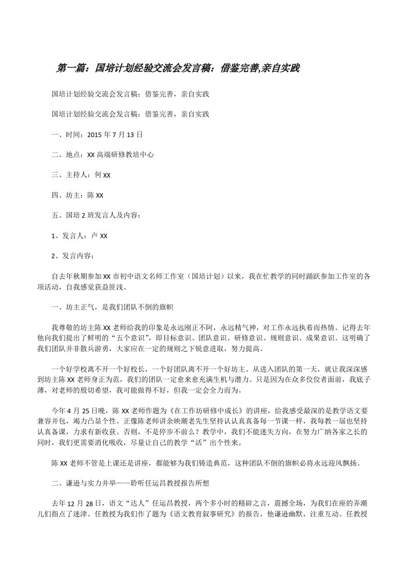 国培计划经验交流会发言稿：借鉴完善,亲自实践[修改版]