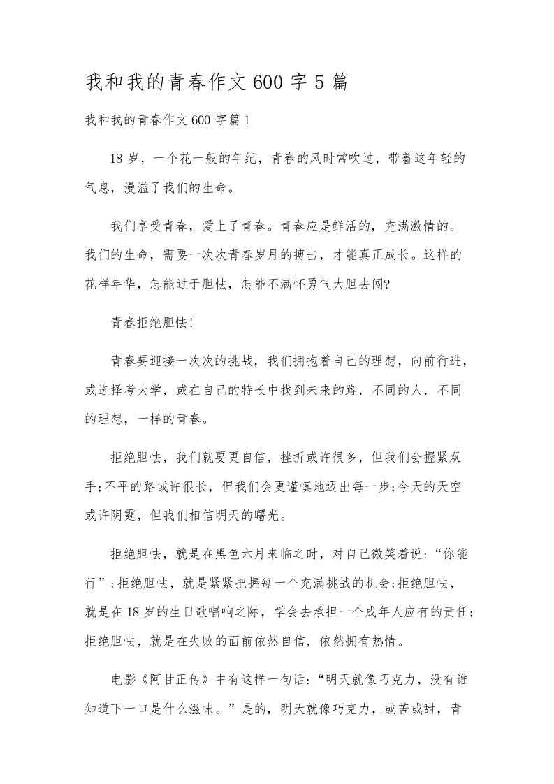 我和我的青春作文600字5篇