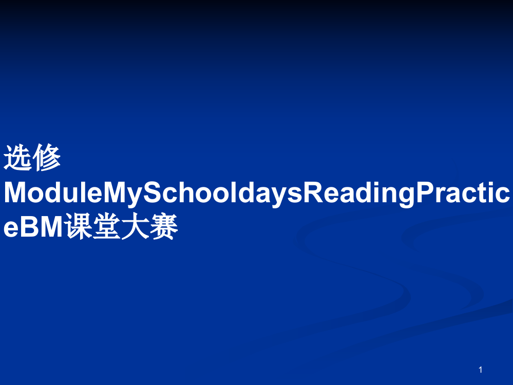 选修ModuleMySchooldaysReadingPracticeBM课堂大赛