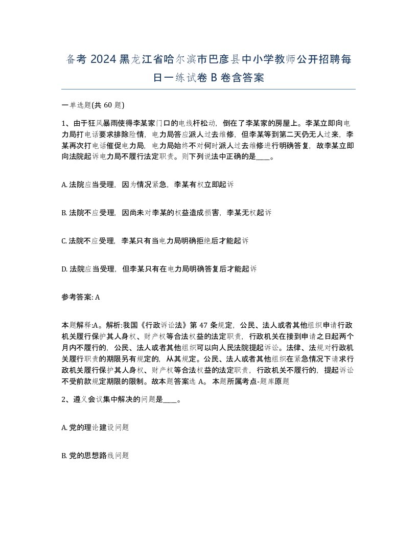 备考2024黑龙江省哈尔滨市巴彦县中小学教师公开招聘每日一练试卷B卷含答案