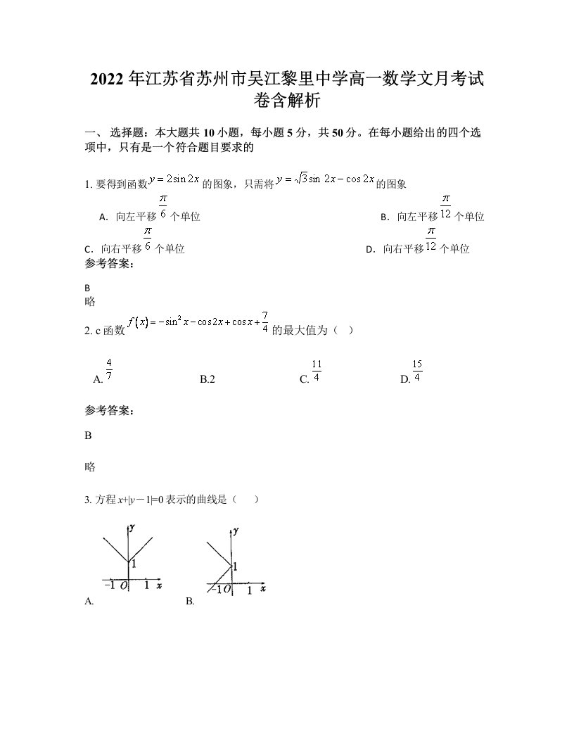 2022年江苏省苏州市吴江黎里中学高一数学文月考试卷含解析