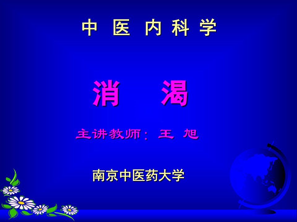 中医内科学消渴课件