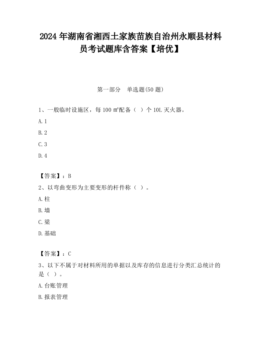 2024年湖南省湘西土家族苗族自治州永顺县材料员考试题库含答案【培优】