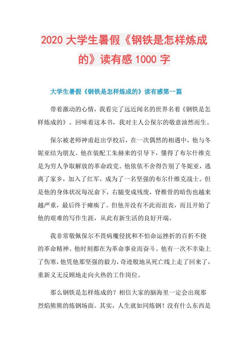 大学生暑假《钢铁是怎样炼成的》读有感1000字