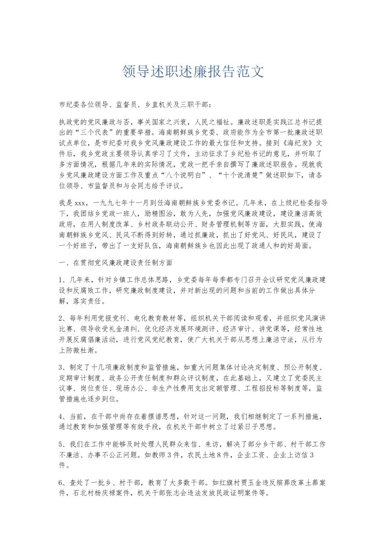 总结报告领导述职述廉报告范文