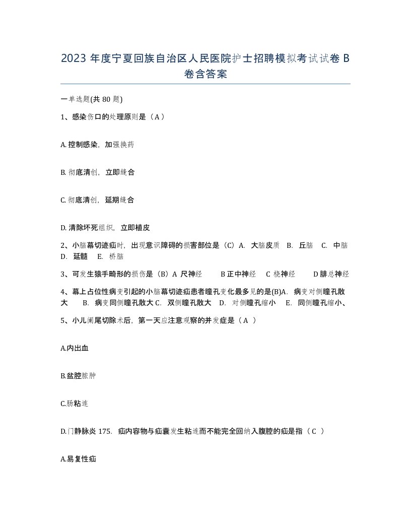 2023年度宁夏回族自治区人民医院护士招聘模拟考试试卷B卷含答案