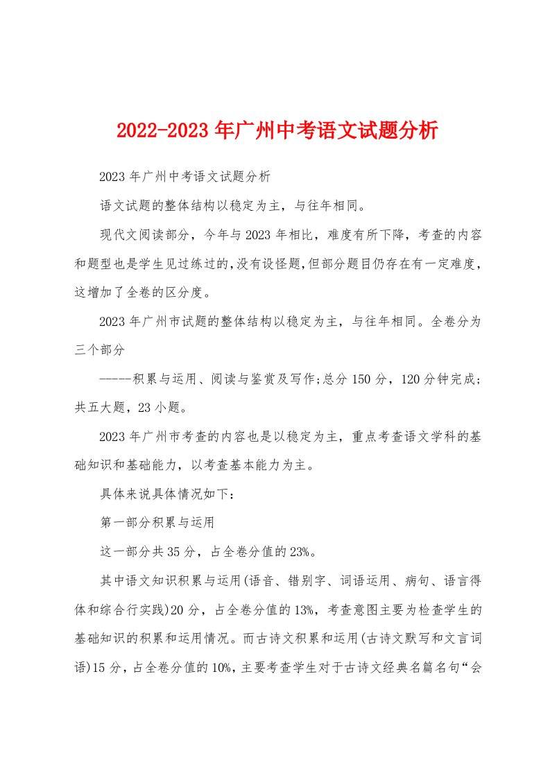 2022-2023年广州中考语文试题分析