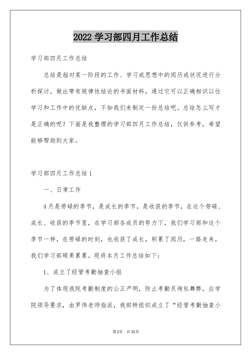 2022学习部四月工作总结