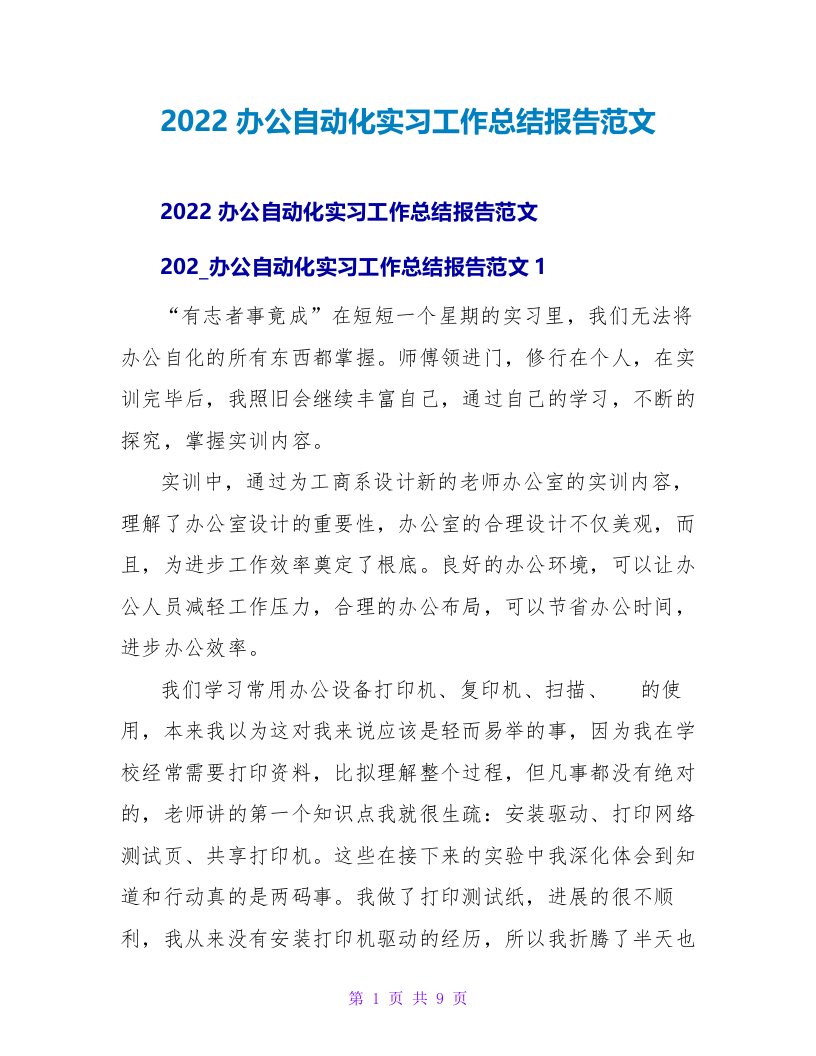 2022办公自动化实习工作总结报告范文