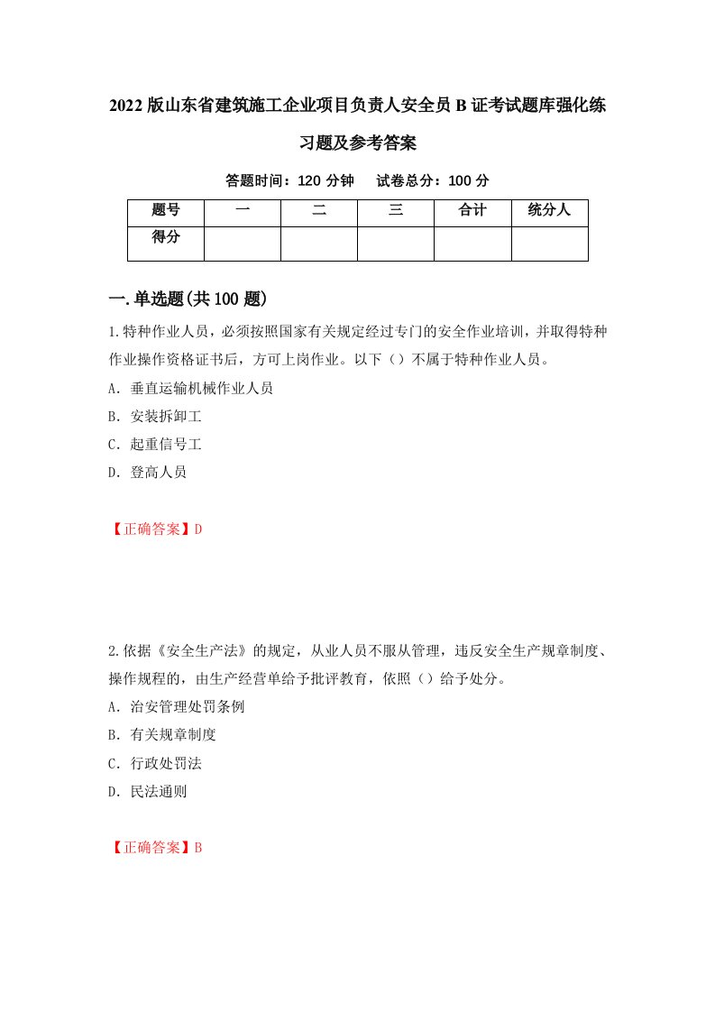 2022版山东省建筑施工企业项目负责人安全员B证考试题库强化练习题及参考答案第14期