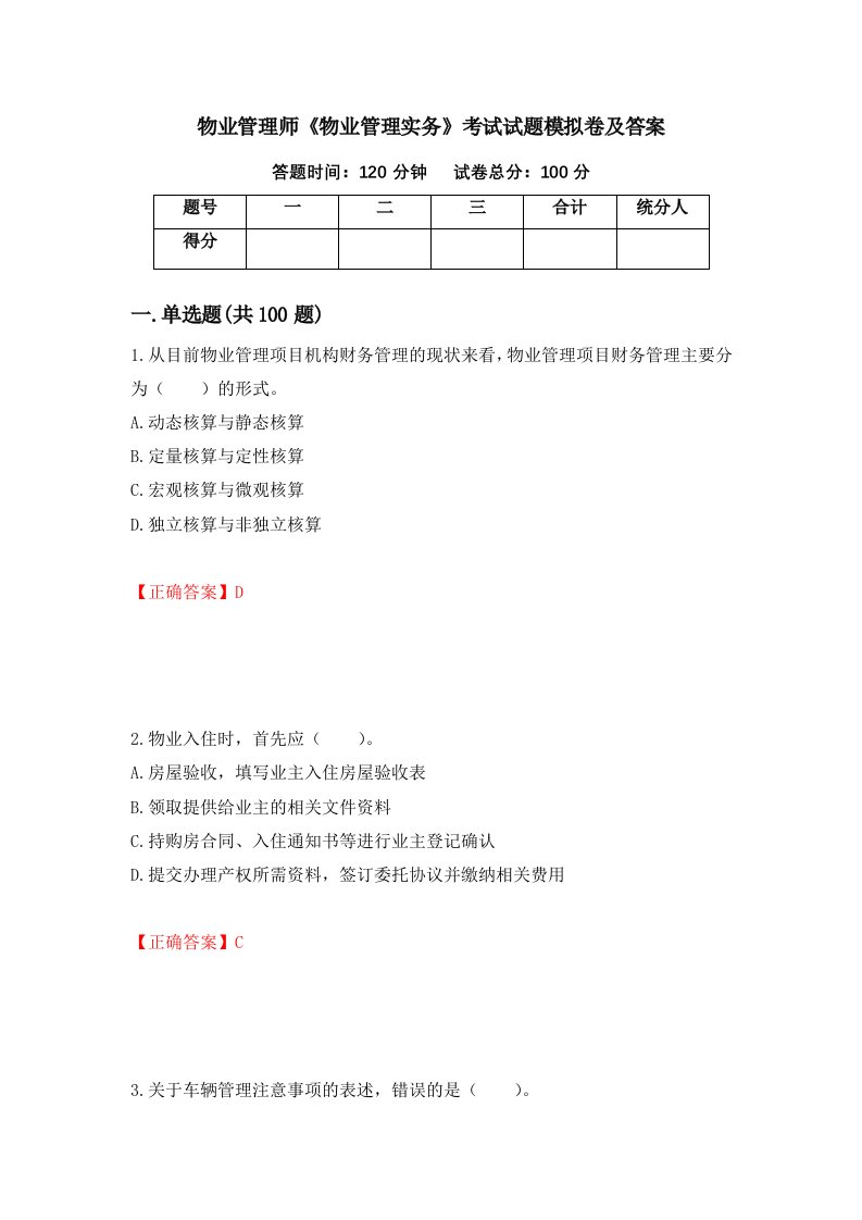 物业管理师物业管理实务考试试题模拟卷及答案87