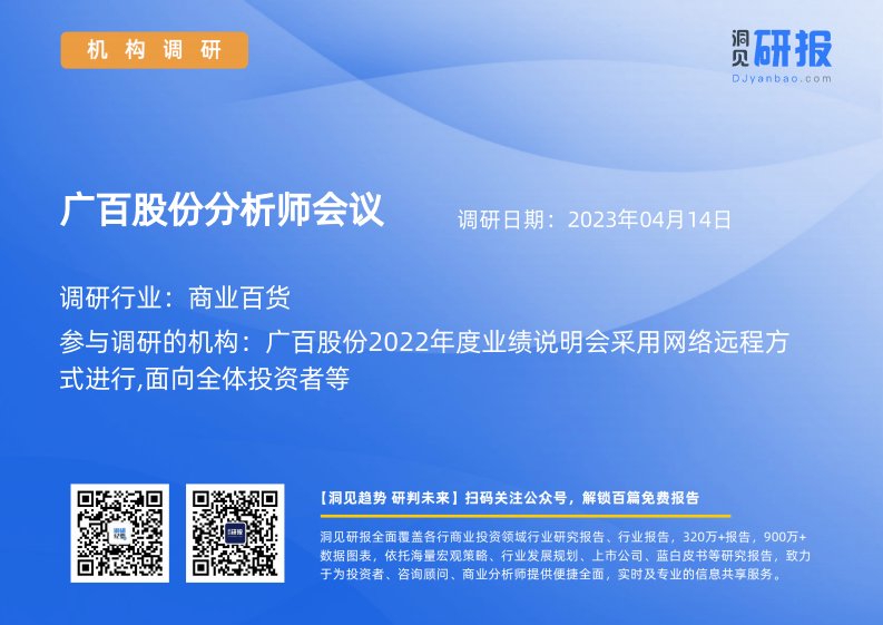 机构调研-商业百货-广百股份(002187)分析师会议-20230414-20230414