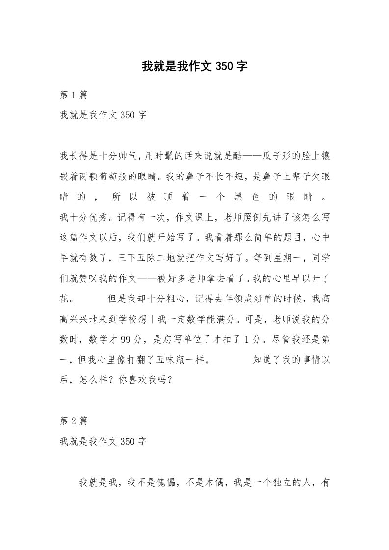 我就是我作文350字