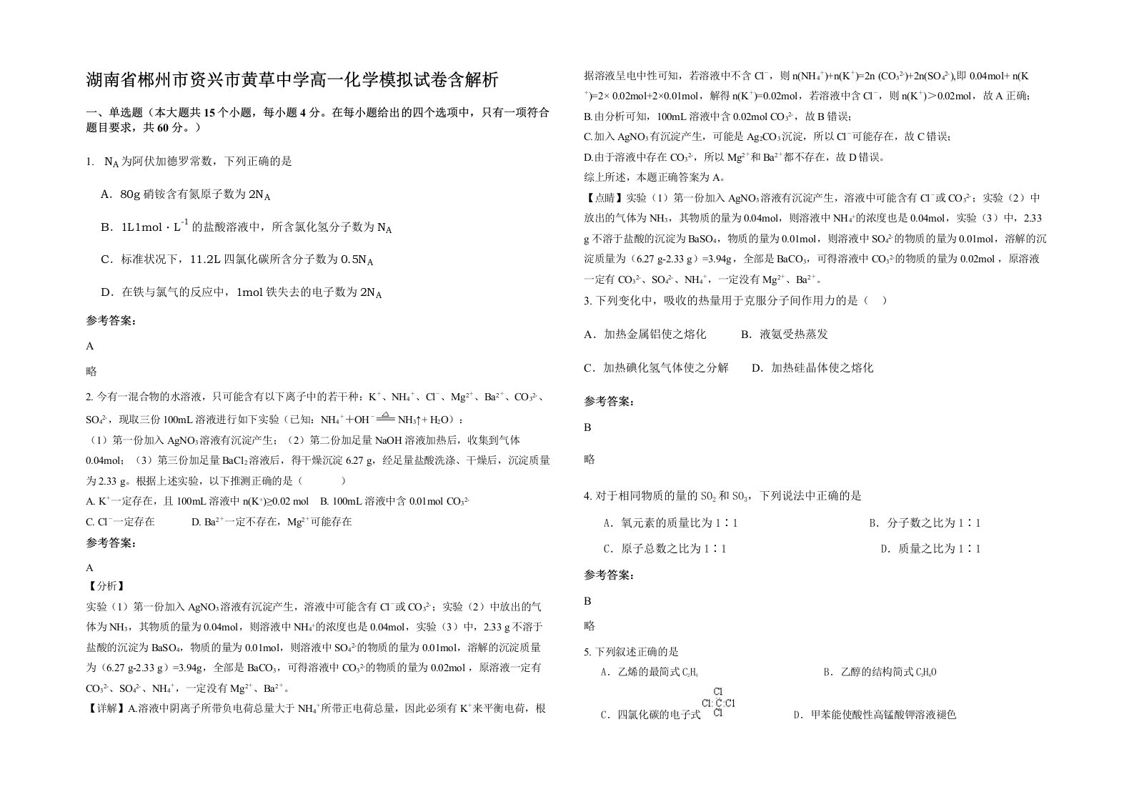 湖南省郴州市资兴市黄草中学高一化学模拟试卷含解析