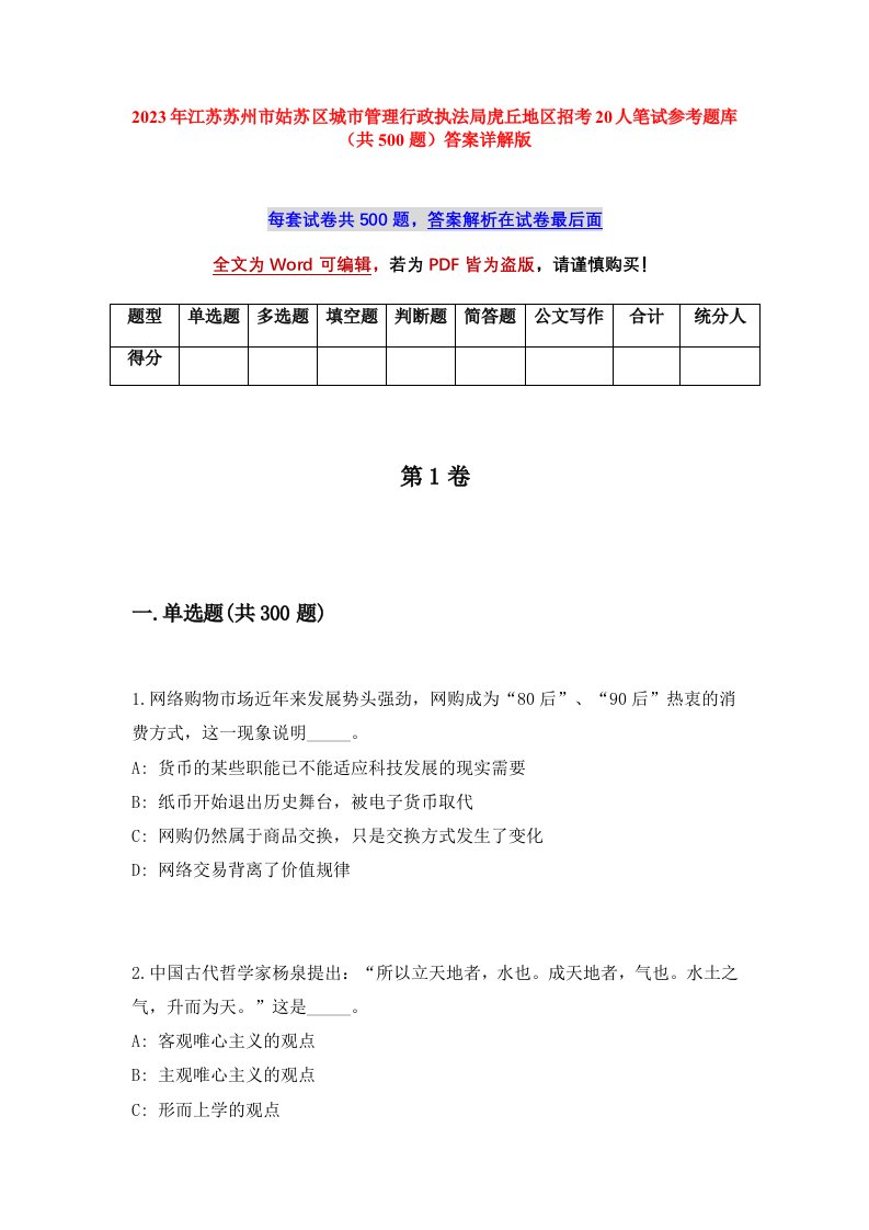 2023年江苏苏州市姑苏区城市管理行政执法局虎丘地区招考20人笔试参考题库共500题答案详解版